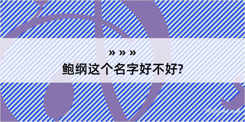 鲍纲这个名字好不好?