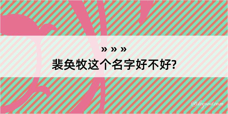 裴奂牧这个名字好不好?