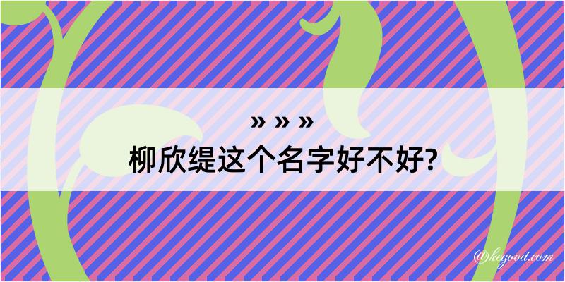 柳欣缇这个名字好不好?