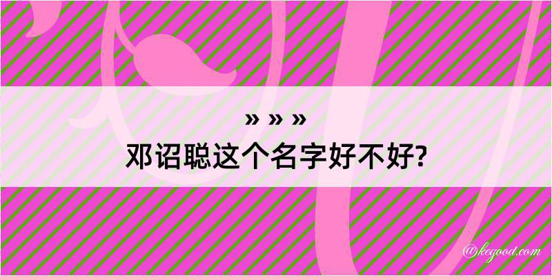 邓诏聪这个名字好不好?