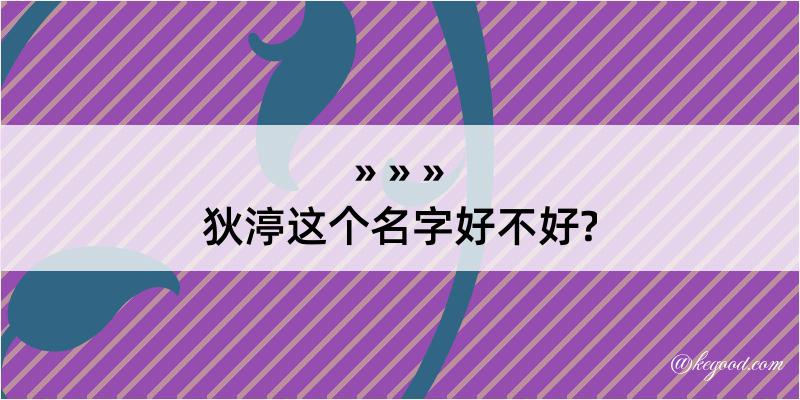 狄渟这个名字好不好?