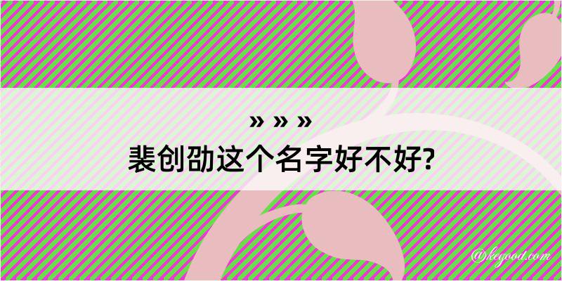 裴创劭这个名字好不好?