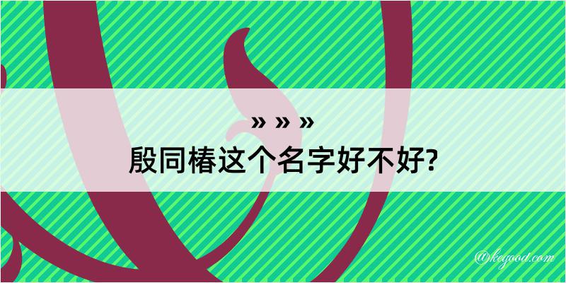 殷同椿这个名字好不好?