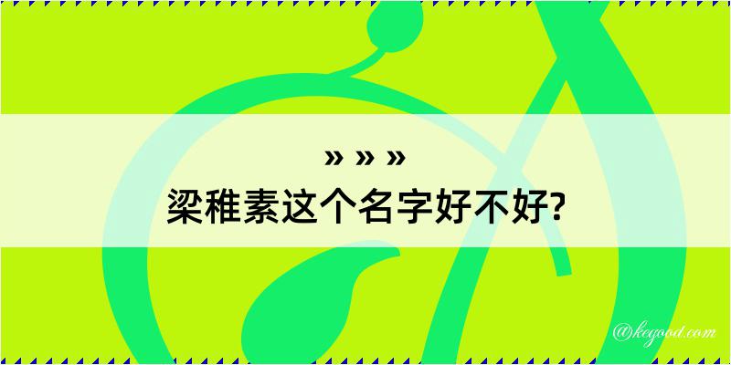 梁稚素这个名字好不好?