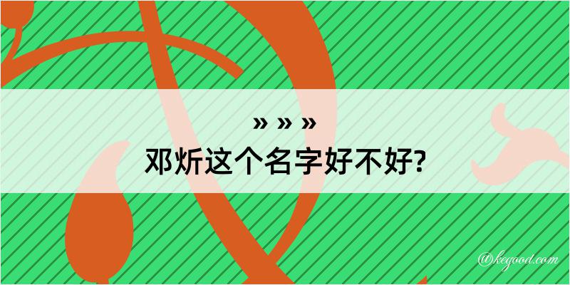 邓炘这个名字好不好?