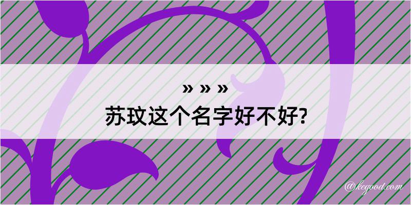 苏玟这个名字好不好?