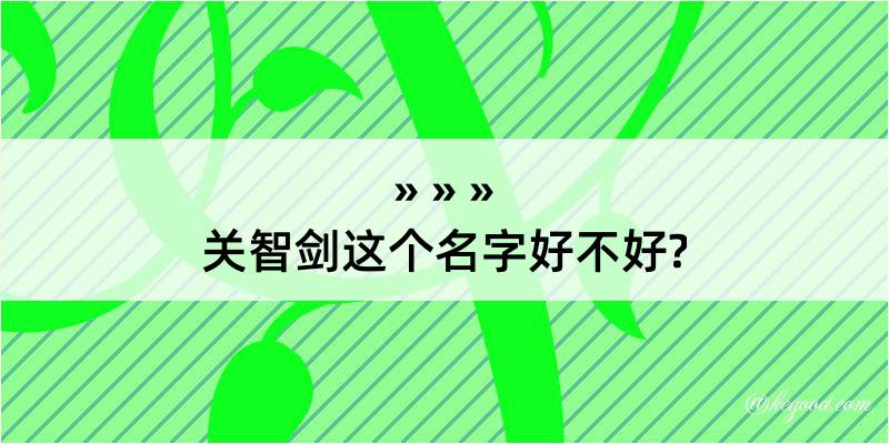 关智剑这个名字好不好?