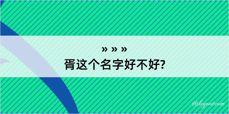 胥这个名字好不好?