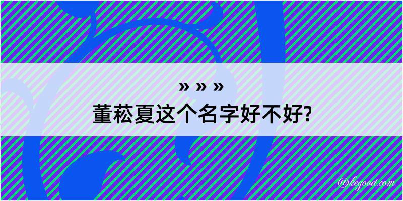 董菘夏这个名字好不好?