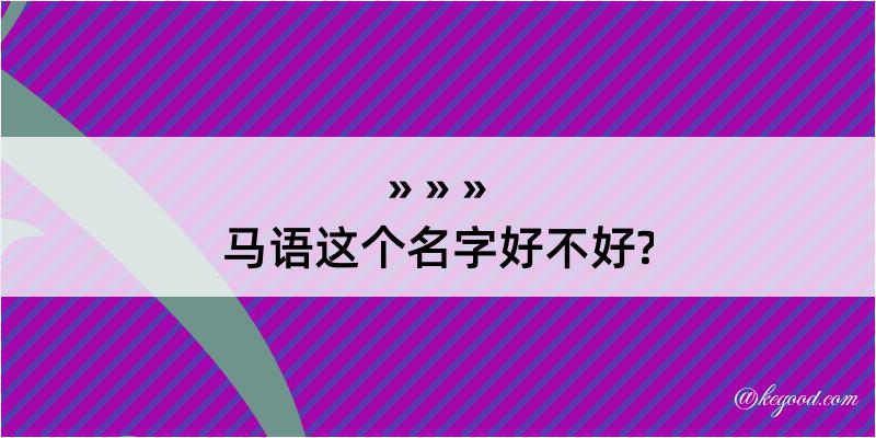 马语这个名字好不好?