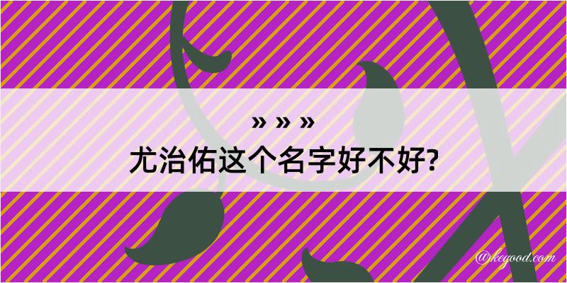 尤治佑这个名字好不好?