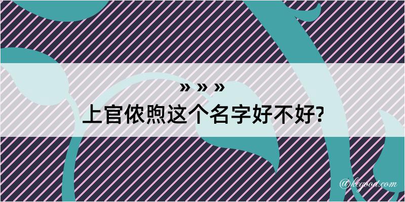 上官侬煦这个名字好不好?