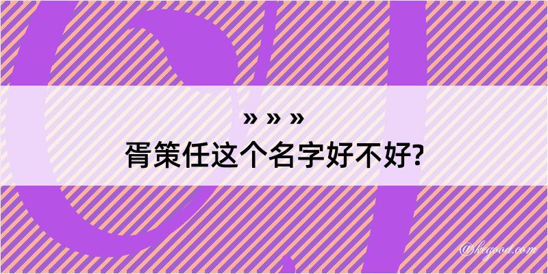 胥策任这个名字好不好?