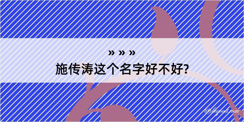 施传涛这个名字好不好?