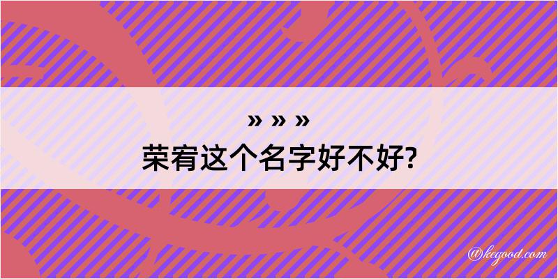 荣宥这个名字好不好?