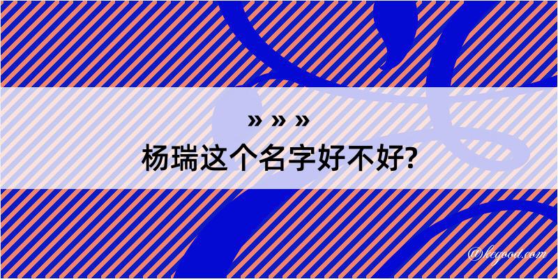 杨瑞这个名字好不好?