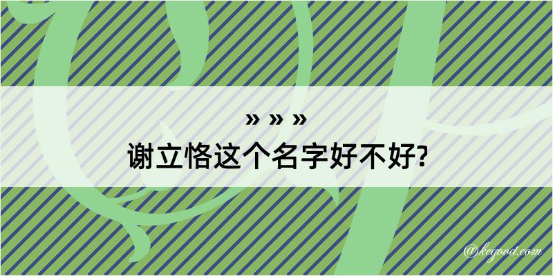 谢立恪这个名字好不好?