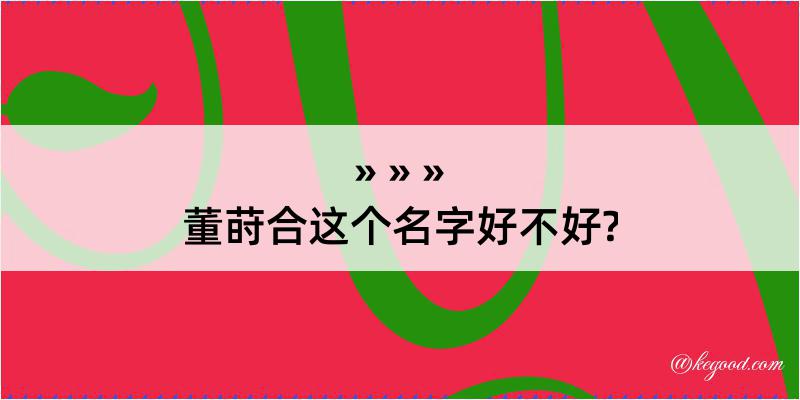 董莳合这个名字好不好?