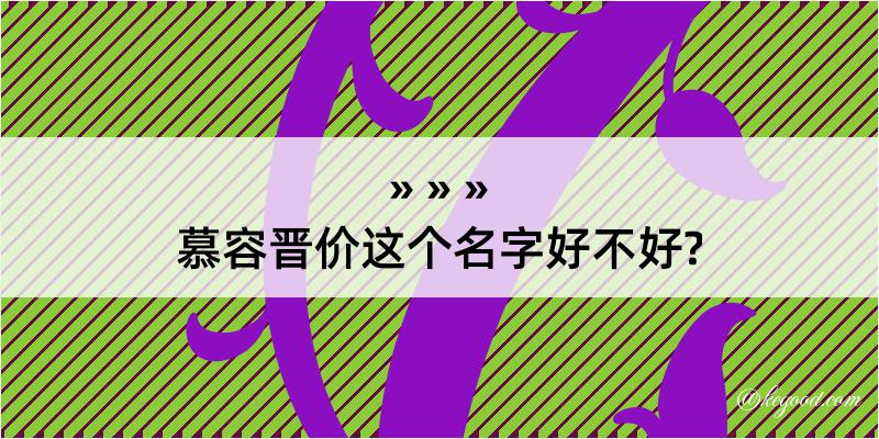 慕容晋价这个名字好不好?