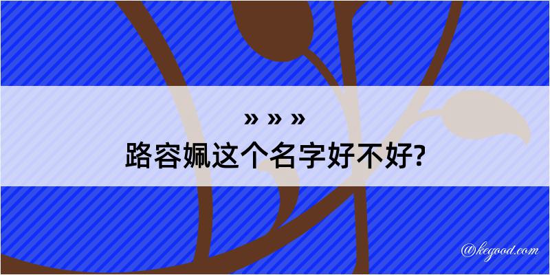 路容姵这个名字好不好?