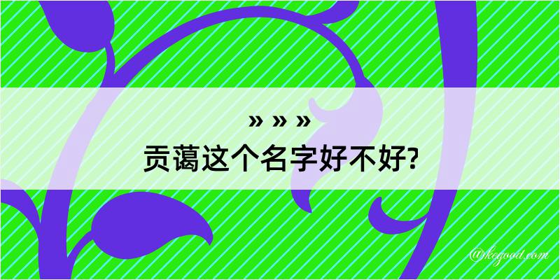 贡蔼这个名字好不好?