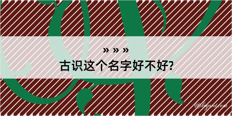 古识这个名字好不好?