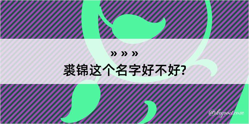 裘锦这个名字好不好?