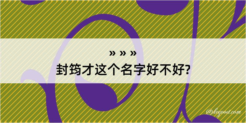 封筠才这个名字好不好?