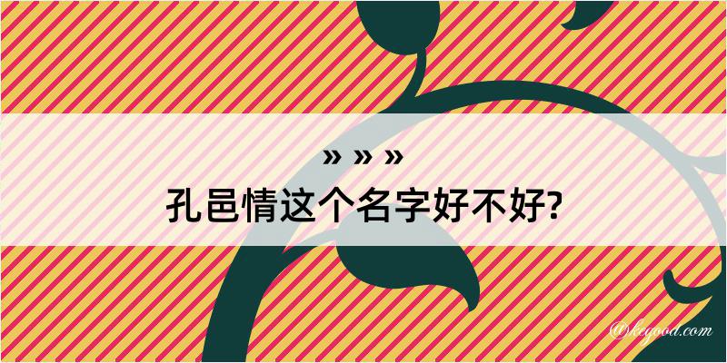 孔邑情这个名字好不好?