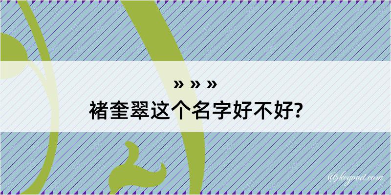 褚奎翠这个名字好不好?