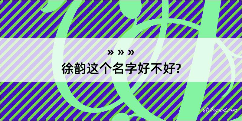 徐韵这个名字好不好?