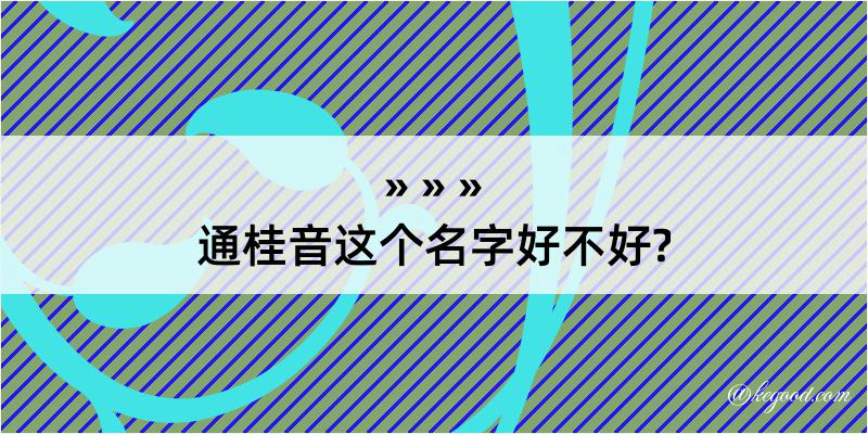 通桂音这个名字好不好?