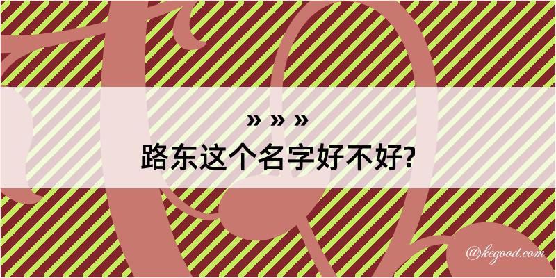 路东这个名字好不好?