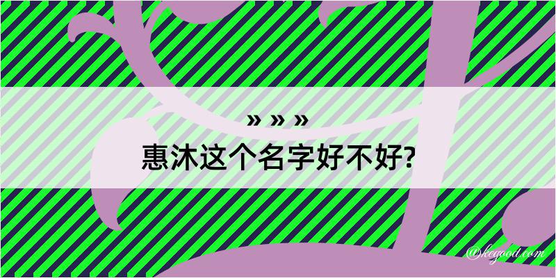 惠沐这个名字好不好?