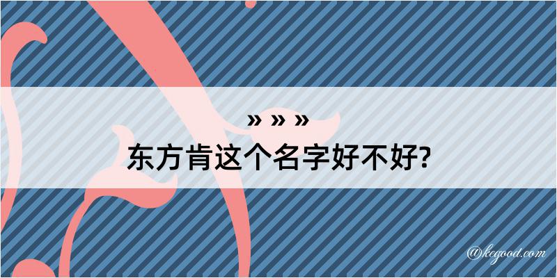 东方肯这个名字好不好?