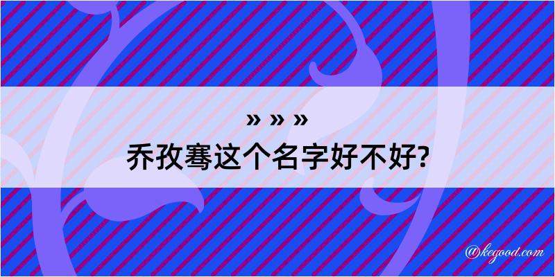 乔孜骞这个名字好不好?