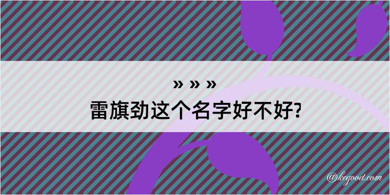 雷旗劲这个名字好不好?