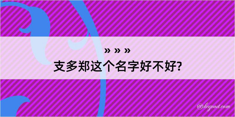 支多郑这个名字好不好?