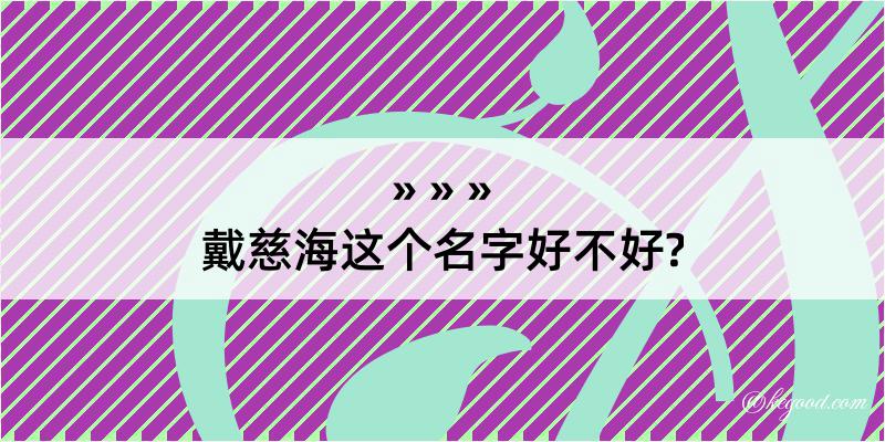 戴慈海这个名字好不好?