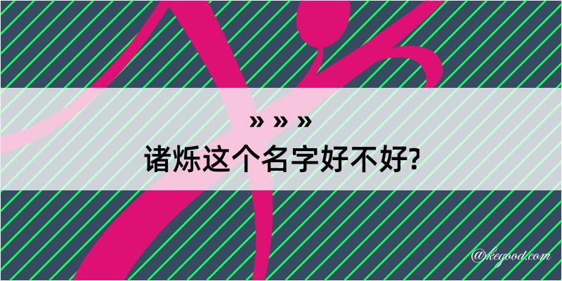 诸烁这个名字好不好?