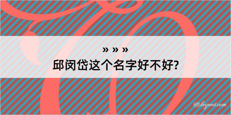 邱闵岱这个名字好不好?