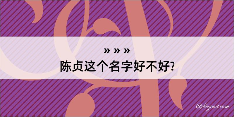 陈贞这个名字好不好?