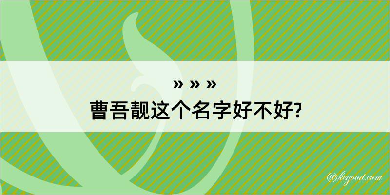 曹吾靓这个名字好不好?