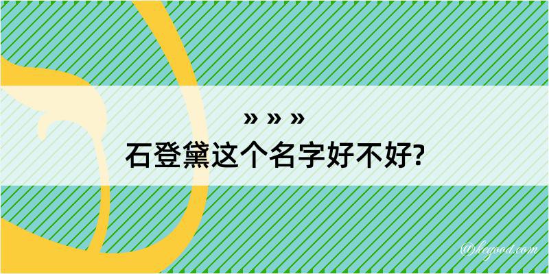 石登黛这个名字好不好?