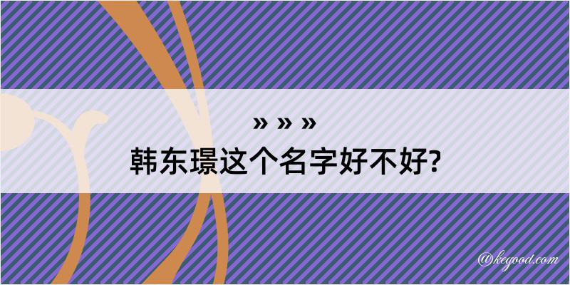 韩东璟这个名字好不好?