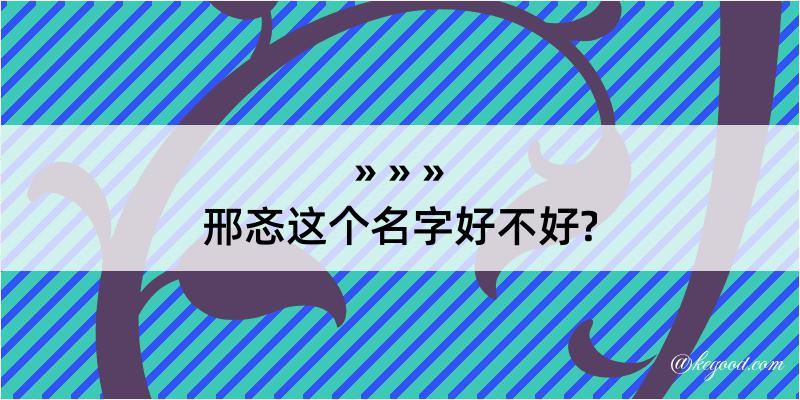 邢忞这个名字好不好?