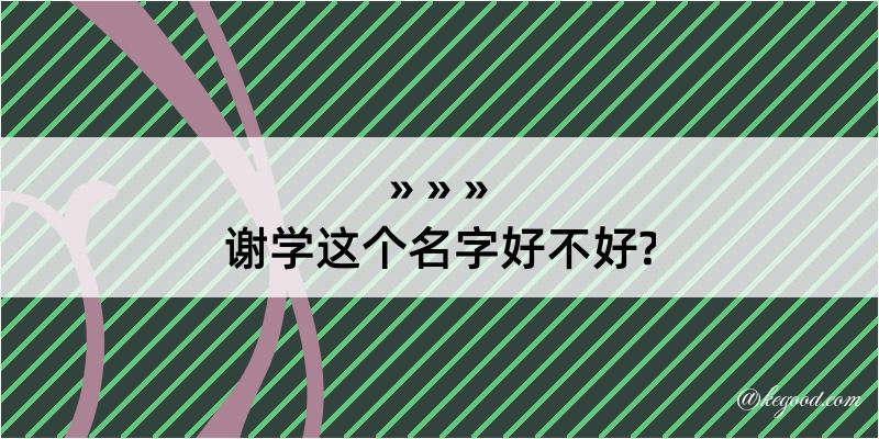 谢学这个名字好不好?