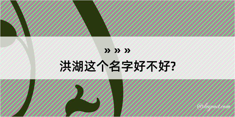 洪湖这个名字好不好?