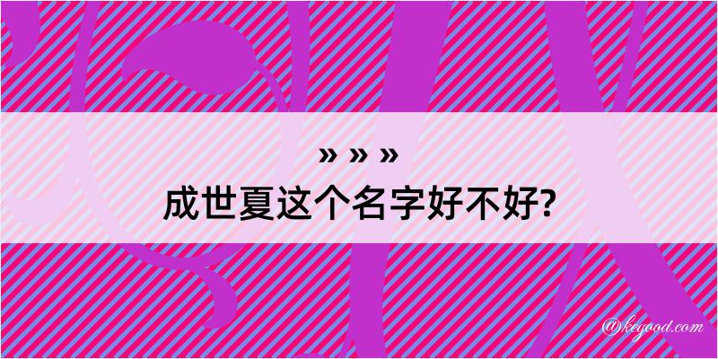 成世夏这个名字好不好?