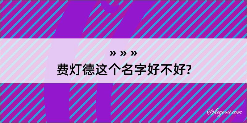 费灯德这个名字好不好?